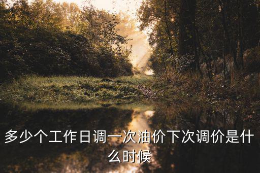 最新汽油價格調整，最新油價調整后價格是多少