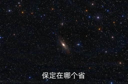 保定在哪個(gè)省
