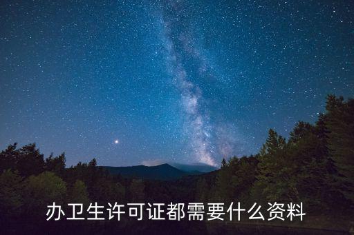 辦衛生許可證都需要什么資料