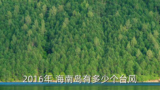 2016年 海南島有多少個臺風