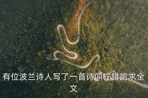 有位波蘭詩人寫了一首詩叫獰獵跪求全文