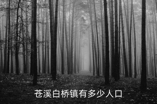 蒼溪白橋鎮有多少人口