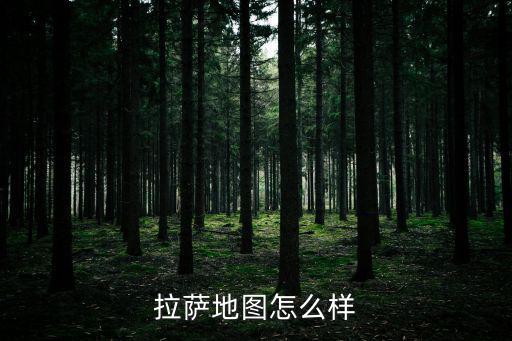 拉薩地圖怎么樣