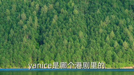 yanice是哪個港劇里的