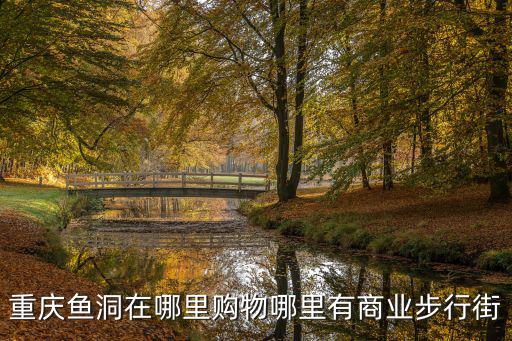 重慶魚洞，重慶漁洞好耍了地方