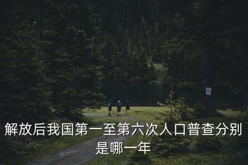 解放后我國第一至第六次人口普查分別是哪一年