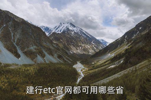 建行etc官網都可用哪些省