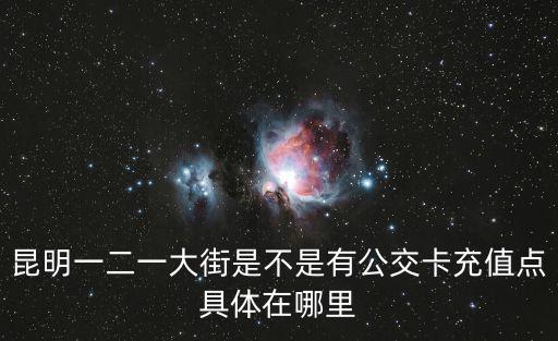 公交卡充值點，昆明公交卡充值點營業時間