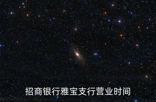 招商銀行雅寶支行營(yíng)業(yè)時(shí)間