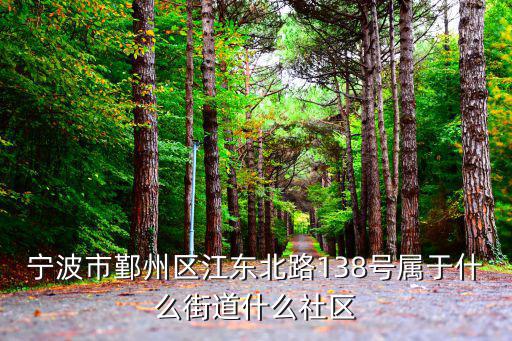 寧波社區(qū)，寧波鄞州區(qū)蘭園屬于什么街道什么社區(qū)