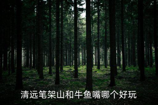 清遠牛魚嘴風景區，清遠牛魚嘴風景區的景點特色
