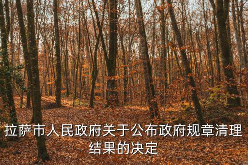 拉薩市人民政府關于公布政府規章清理結果的決定