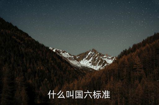 什么叫國六標(biāo)準(zhǔn)