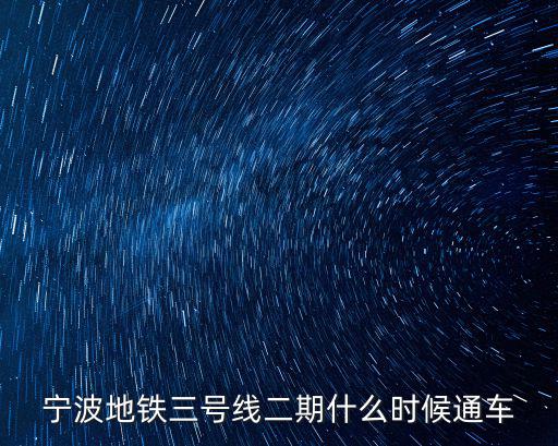 寧波地鐵三號線二期什么時候通車