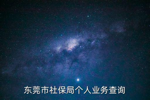 東莞市社保局個人業務查詢