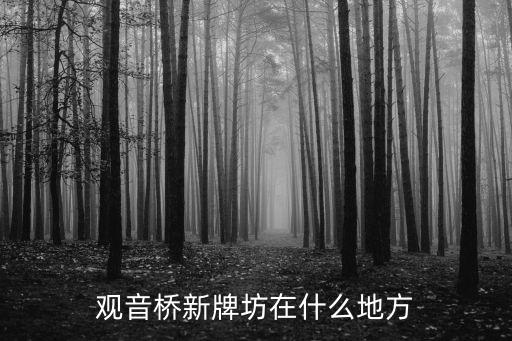 新牌坊，請問新牌坊是屬于重慶江北區還是渝北區