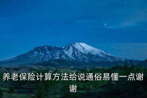 養老保險測算，養老保險計算方法給說通俗易懂一點謝謝