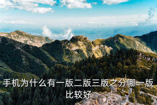 手機為什么有一版二版三版之分哪一版比較好