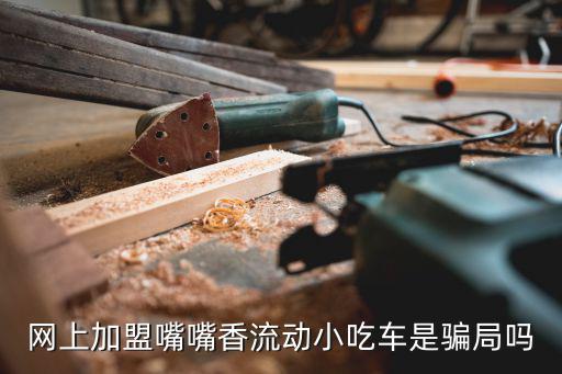 嘴嘴香，我是做鹽焗美食的想到兩個名就是香飄飄和嘴嘴香請問各位大師們哪個
