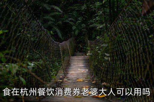 食在杭州餐飲消費券老婆大人可以用嗎