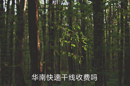 華南快速干線收費嗎