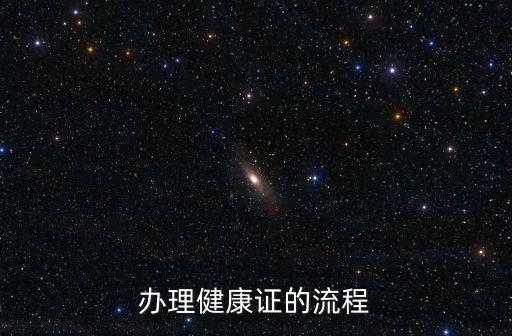 辦理健康證的流程
