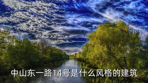 中山東一路14號是什么風(fēng)格的建筑