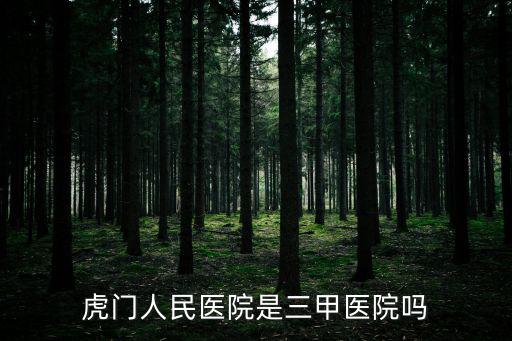 虎門人民醫院是三甲醫院嗎