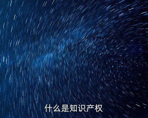 什么是知識產權