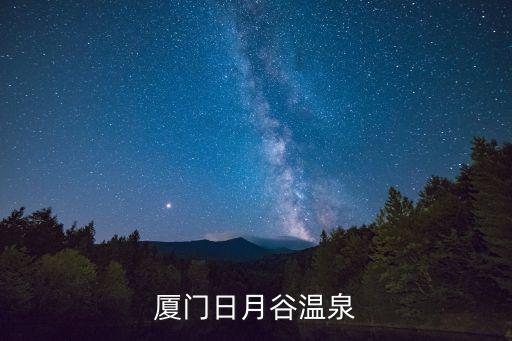 廈門日月谷，廈門日月谷溫泉