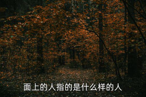 面上的人指的是什么樣的人