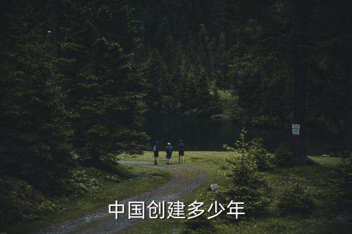 中國創(chuàng)建多少年