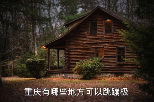 重慶蹦極，重慶有哪些地方可以跳蹦極