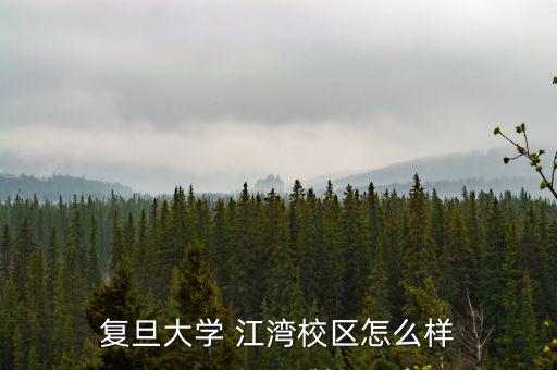 復(fù)旦大學(xué)江灣校區(qū)，復(fù)旦大學(xué) 江灣校區(qū)怎么樣