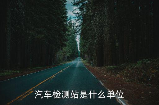 汽車檢測站是什么單位