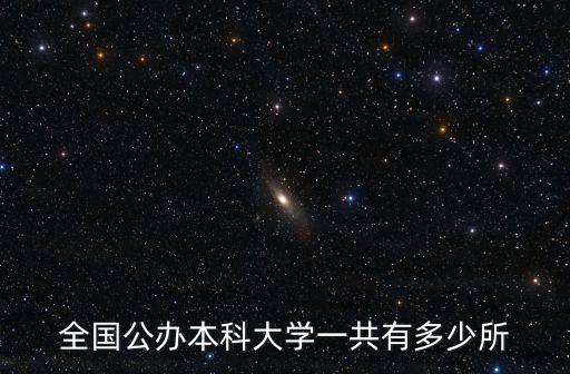全國(guó)本科大學(xué)，中國(guó)的本科大學(xué)有哪幾間