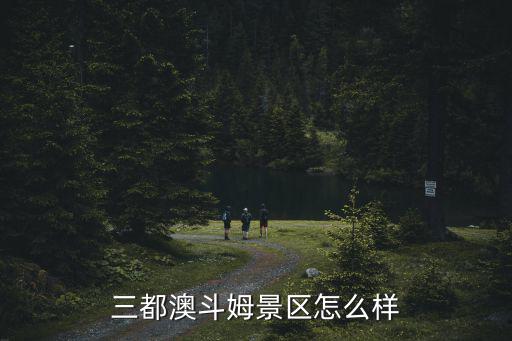 三都澳斗姆景區怎么樣