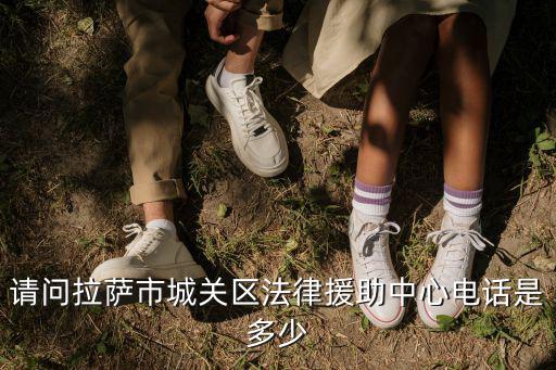 請問拉薩市城關區法律援助中心電話是多少