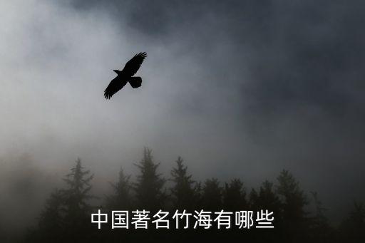 中國著名竹海有哪些