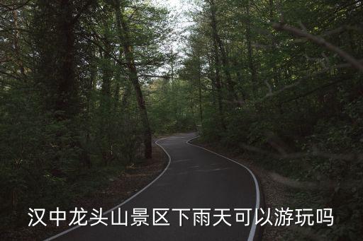 龍頭山天氣預報，漢中龍頭山景區下雨天可以游玩嗎