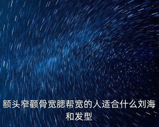 額頭窄適合什么發型，額頭窄的女生適合什么發型