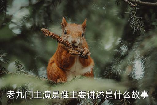 老九門主演是誰主要講述是什么故事