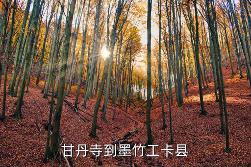 甘丹寺到墨竹工卡縣