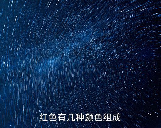 紅色有幾種顏色組成