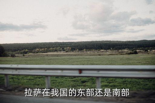 拉薩在我國的東部還是南部