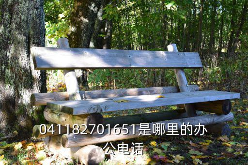 041182701651是哪里的辦公電話