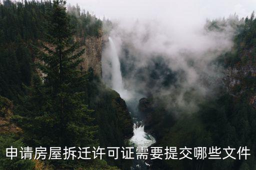 申請房屋拆遷許可證需要提交哪些文件