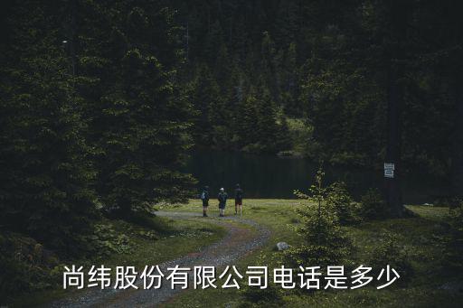 尚緯股份有限公司電話是多少