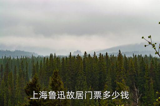 魯迅故居門票，去紹興魯迅故居要門票嗎