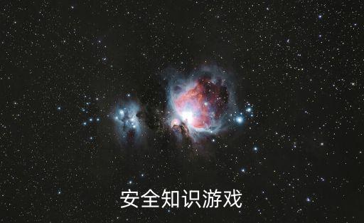 游戲安全知識答題答案，別人把我的安全知識問答題給答了怎么樣才能到網上回復答題